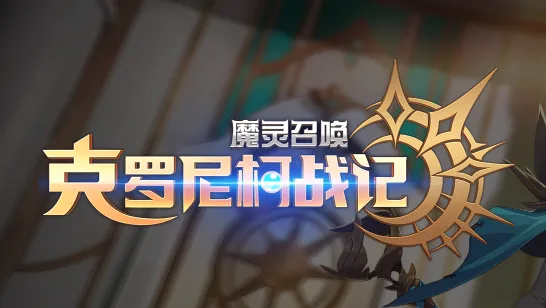 克罗尼柯战记国际版(魔灵召唤游戏) 克罗尼柯战记国际版(魔灵召唤游戏)