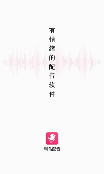 刺鸟配音(文字转语音软件) 刺鸟配音(文字转语音软件)