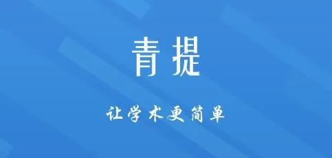 青提学术2026官方最新版本 青提学术2026官方最新版本