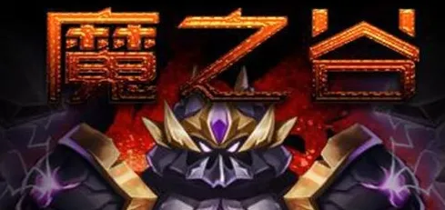 魔之谷游戏软件(魔幻策略手游) 魔之谷游戏软件(魔幻策略手游)