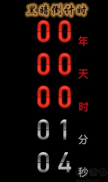 黑暗倒计时安卓版手机版 黑暗倒计时安卓版手机版