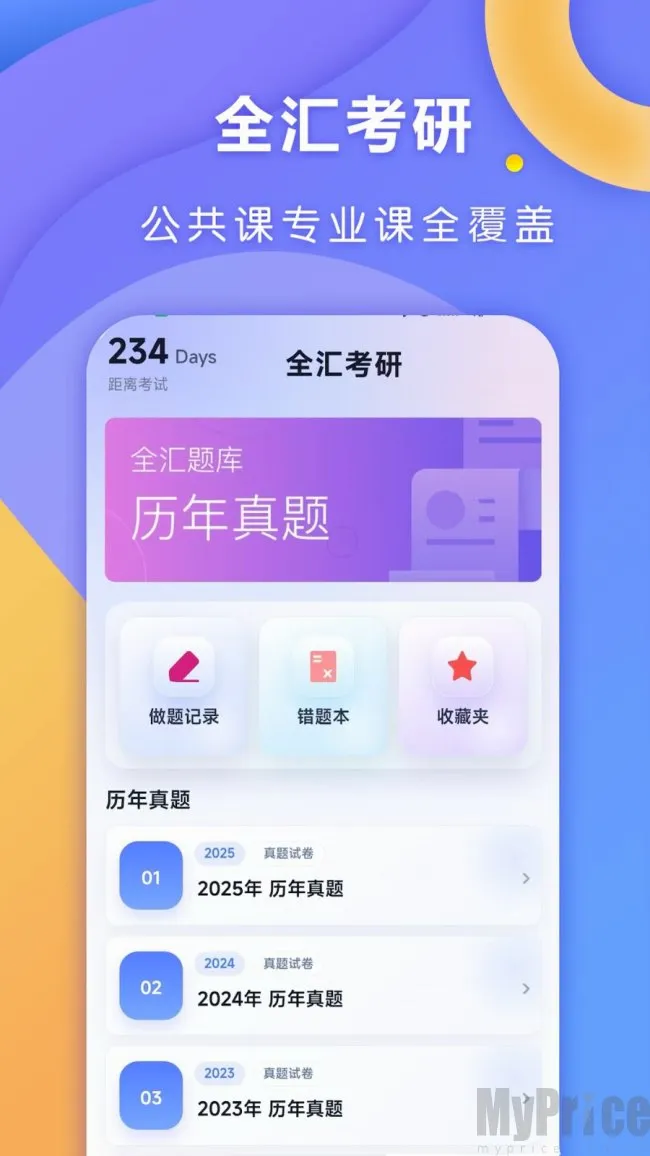 全汇考研(考研备考软件)
