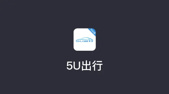 5U打车司机端(共享出行平台) 5U打车司机端(共享出行平台)