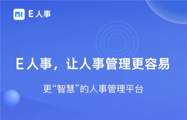 E人事(人力资本管理平台) E人事(人力资本管理平台)