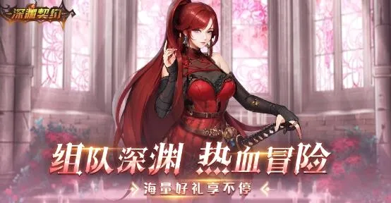 深渊契约安卓版手机版 深渊契约安卓版手机版