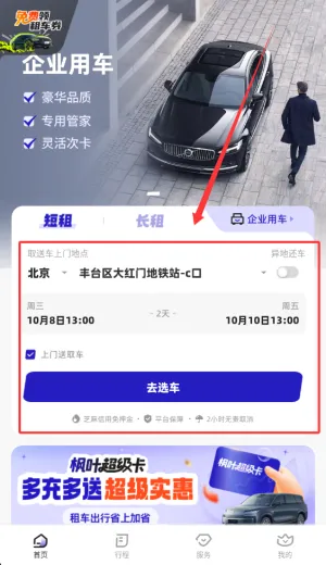 枫叶租车(高端租车软件) 枫叶租车(高端租车软件)