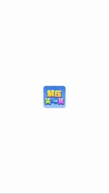 解压笑一笑安卓版手机版 解压笑一笑安卓版手机版