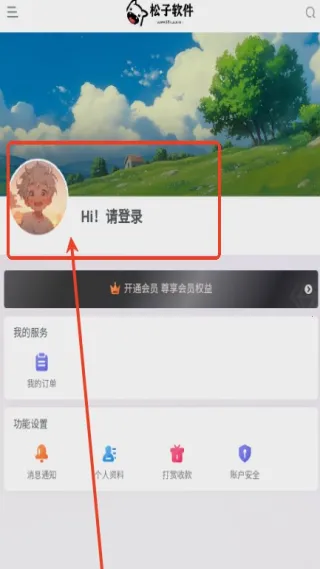 松子软件库2026最新版本